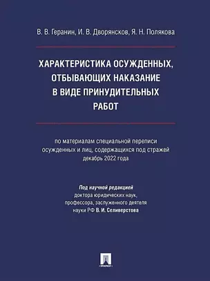 Характеристика осужденных, отбывающих наказание в виде принудительных работ (по материалам специальной переписи осужденных и лиц, содержащихся под стражей, декабрь 2022 года). Монография — 3045089 — 1