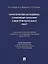 Характеристика осужденных, отбывающих наказание в виде принудительных работ (по материалам специальной переписи осужденных и лиц, содержащихся под стражей, декабрь 2022 года). Монография — 3045089 — 1