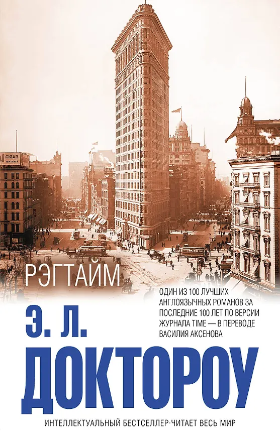 Книга Рэгтайм (Эдгар Доктороу) — 1