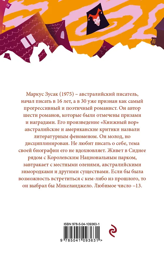 Книга Я - посланник (Маркус Зусак) — 2