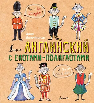 Книга Английский язык с енотами-полиглотами (Анна Беловицкая)