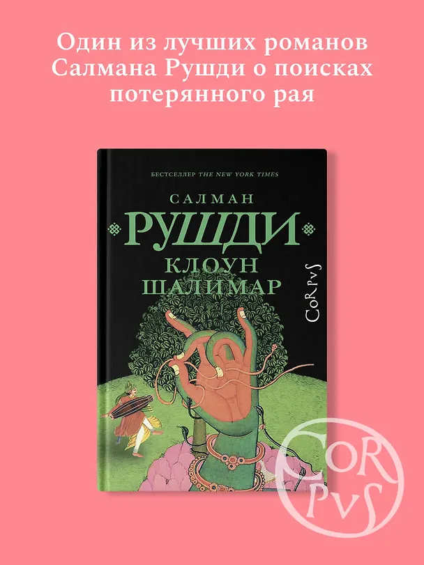 Книга Клоун Шалимар (Салман Рушди) — 4