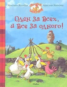 Один за всех, и все за одного!