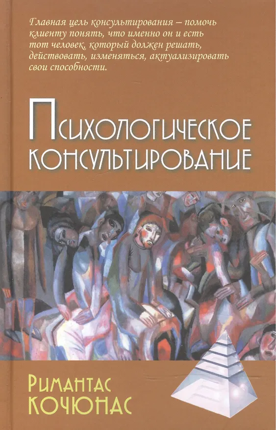 Книга Психологическое консультирование (9,10 изд) (Gaudeamus) Кочюнас (2 вида обл) (Римантас Кочюнас) — 3