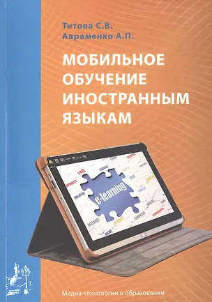 Книга Мобильное обучение иностранным языкам. Учебное пособие / Mobile teaching of foreign languages. Manual ()