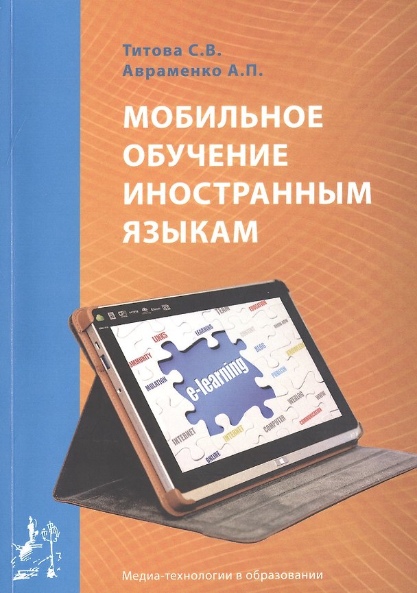 Книга Мобильное обучение иностранным языкам. Учебное пособие / Mobile teaching of foreign languages. Manual () — 1