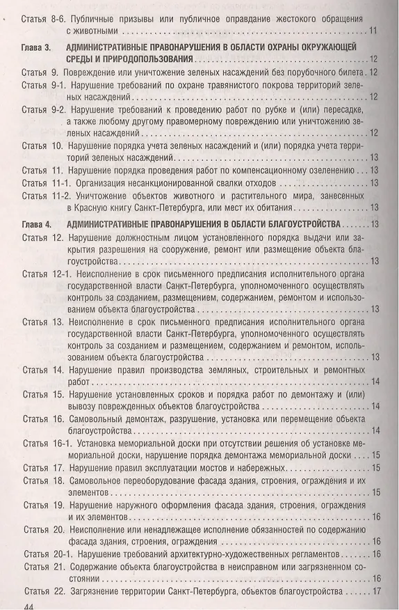 Книга Закон Санкт-Петербурга Об административных  нарушениях в Санкт-Петербурге () — 3