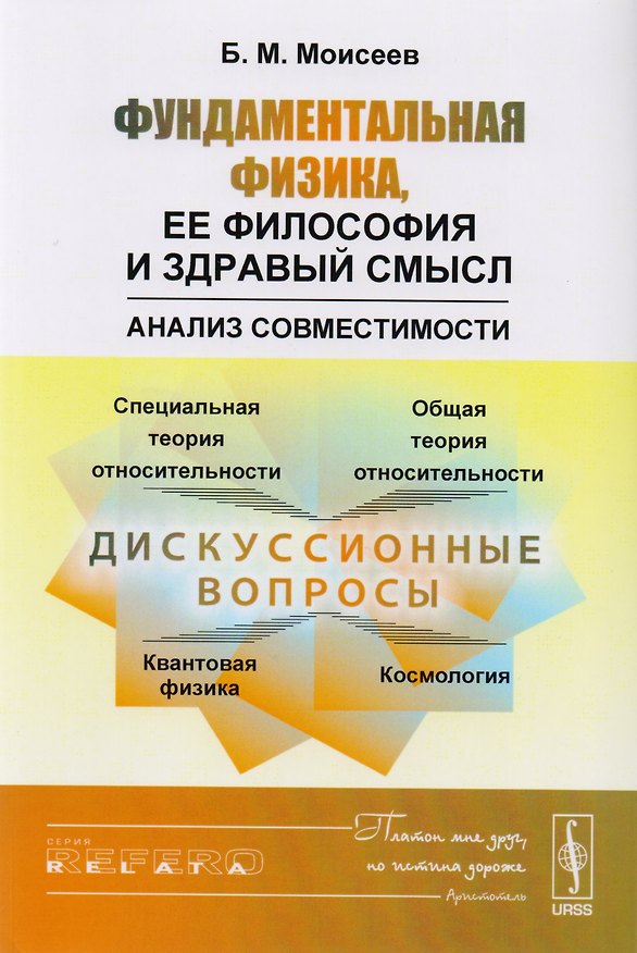 Книга Фундаментальная физика, ее философия и здравый смысл: Анализ совместимости (Борис Моисеев) — 1