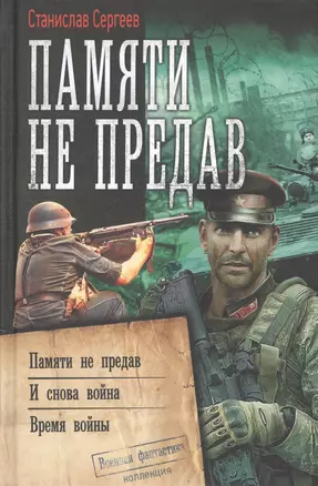 Памяти не предав — 2779170 — 1