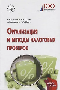 Организация и методы налоговых проверок. Учебное пособие