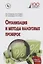 Организация и методы налоговых проверок. Учебное пособие — 2796677 — 1