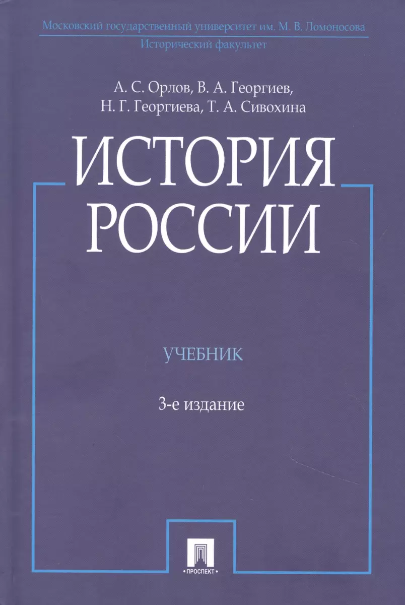 История России, 3-е издание (Александр Орлов) - купить книгу с доставкой в  интернет-магазине «Читай-город». ISBN: 978-5-39234896-1