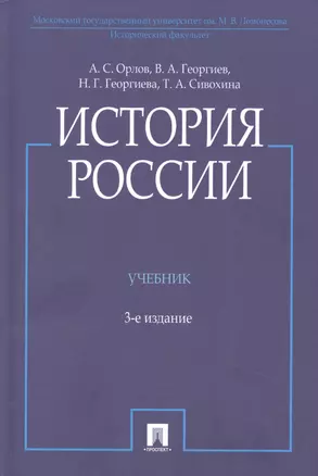 История России, 3-е издание — 2875632 — 1