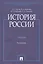 История России, 3-е издание — 2875632 — 1