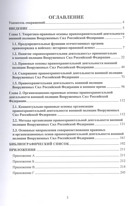 Книга Правоохранительная деятельность военной полиции Вооруженных Сил Российской Федерации (Станислав Минтягов) — 2