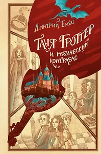 Таня Гроттер и магический контрабас