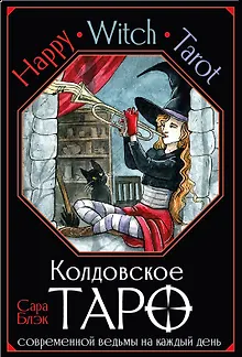 Happy Witch Tarot. Колдовское Таро современной ведьмы на каждый день