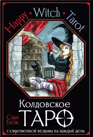 Happy Witch Tarot. Колдовское Таро современной ведьмы на каждый день — 2965190 — 1