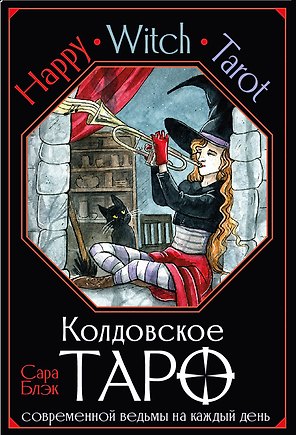 Happy Witch Tarot. Колдовское Таро современной ведьмы на каждый день