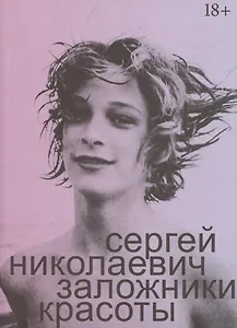 Заложники красоты