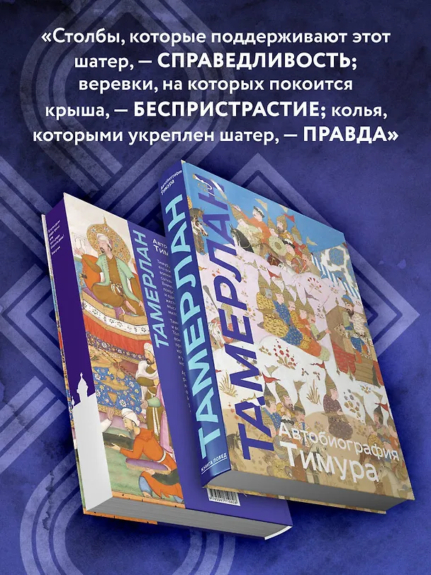 Книга Автобиография Тимура (Тамерлан) — 11