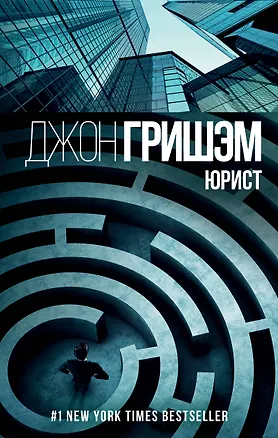 Книга Юрист (Джон Гришэм)