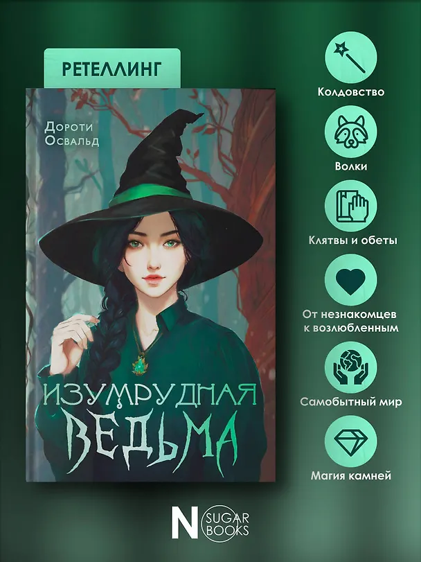 Книга Изумрудная ведьма (Дороти Освальд) — 8