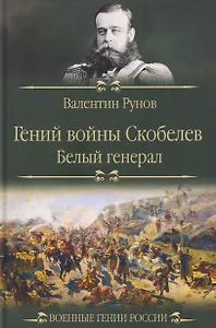 Гений войны Скобелев. "Белый генерал"  