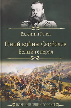 Книга Гений войны Скобелев. "Белый генерал"   (Валентин Рунов)