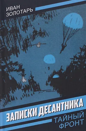 Книга Записки десантника (Иван Золотарь)