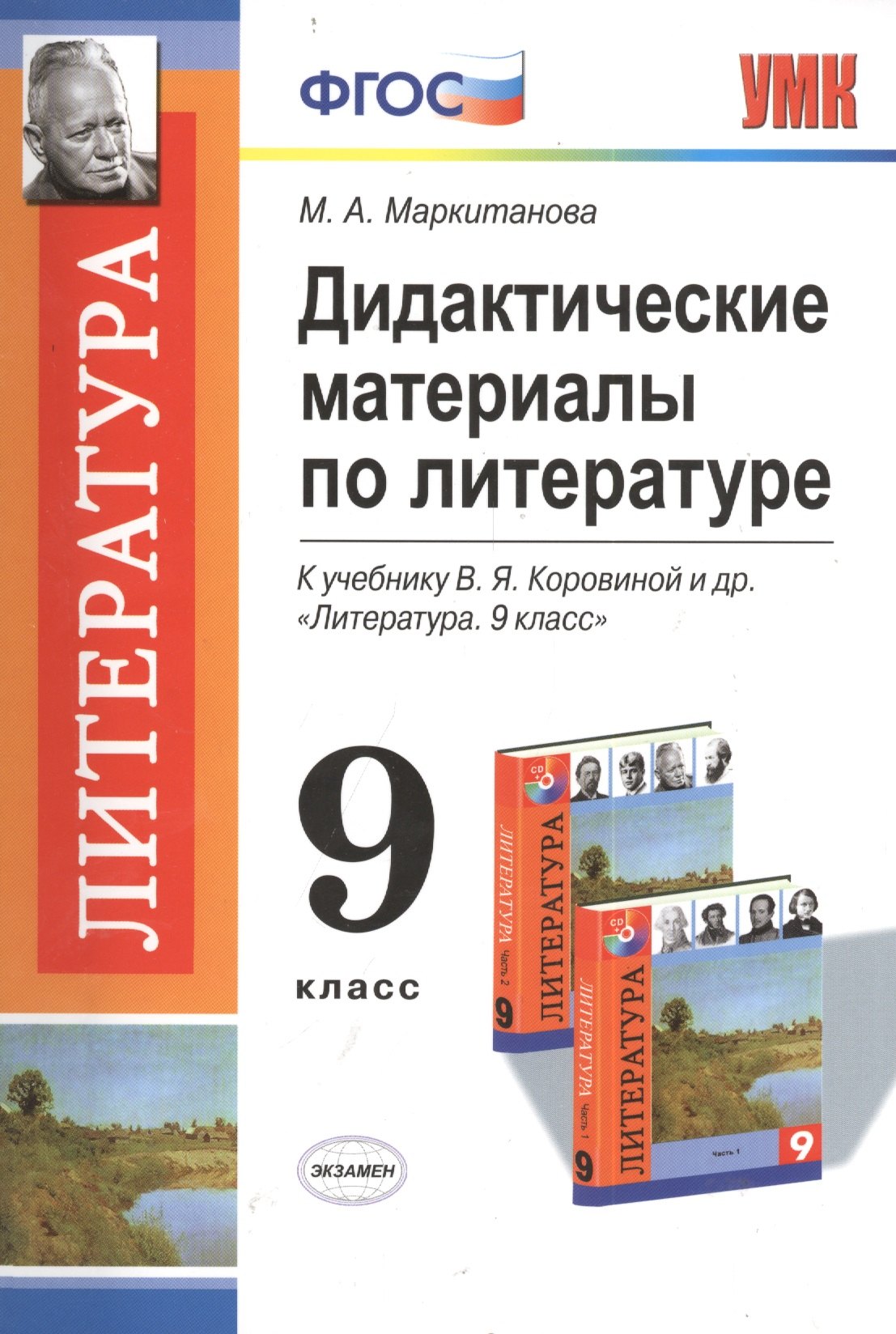 

Дидактические материалы по литературе. 9 класс: к учебнику В.Я. Коровиной и др. "Литература. 9 класс"