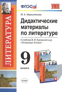 Литература. 9 класс. Дидактические материалы. К учебнику В.Я. Коровиной и др. "Литература. 9 класс"