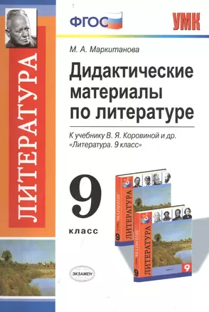 Дидактические материалы по литературе. 9 класс: к учебнику В.Я. Коровиной и др. "Литература. 9 класс" — 2406616 — 1