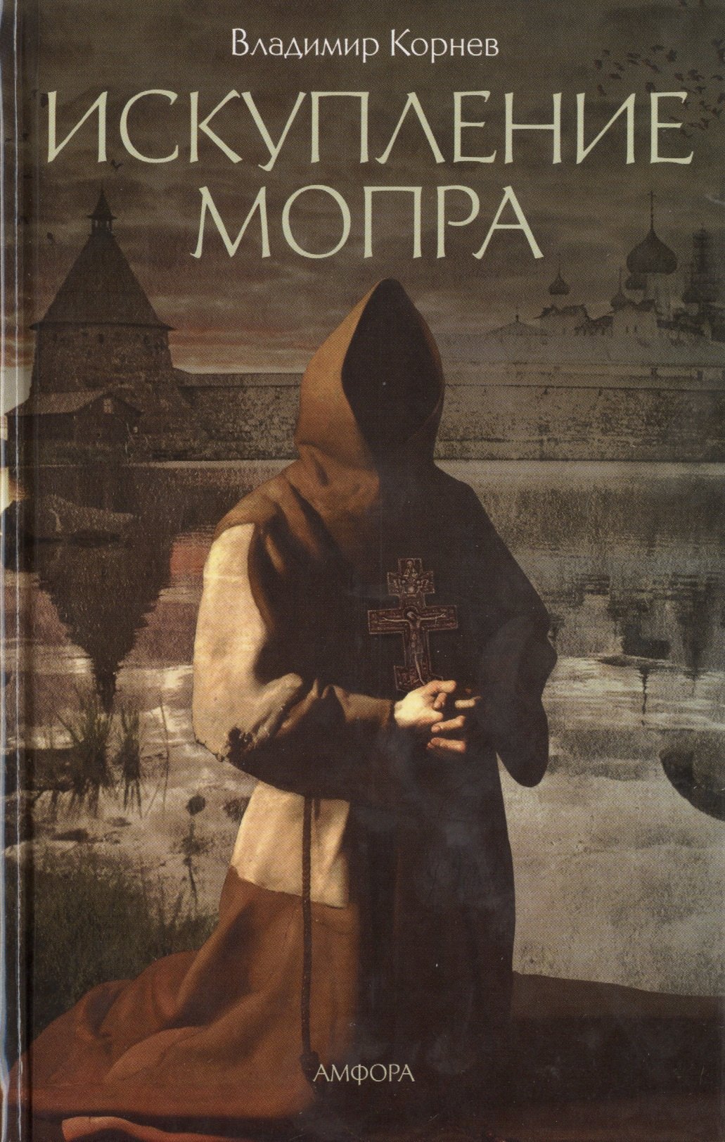 

Искупление мопра: роман. Корнев В.