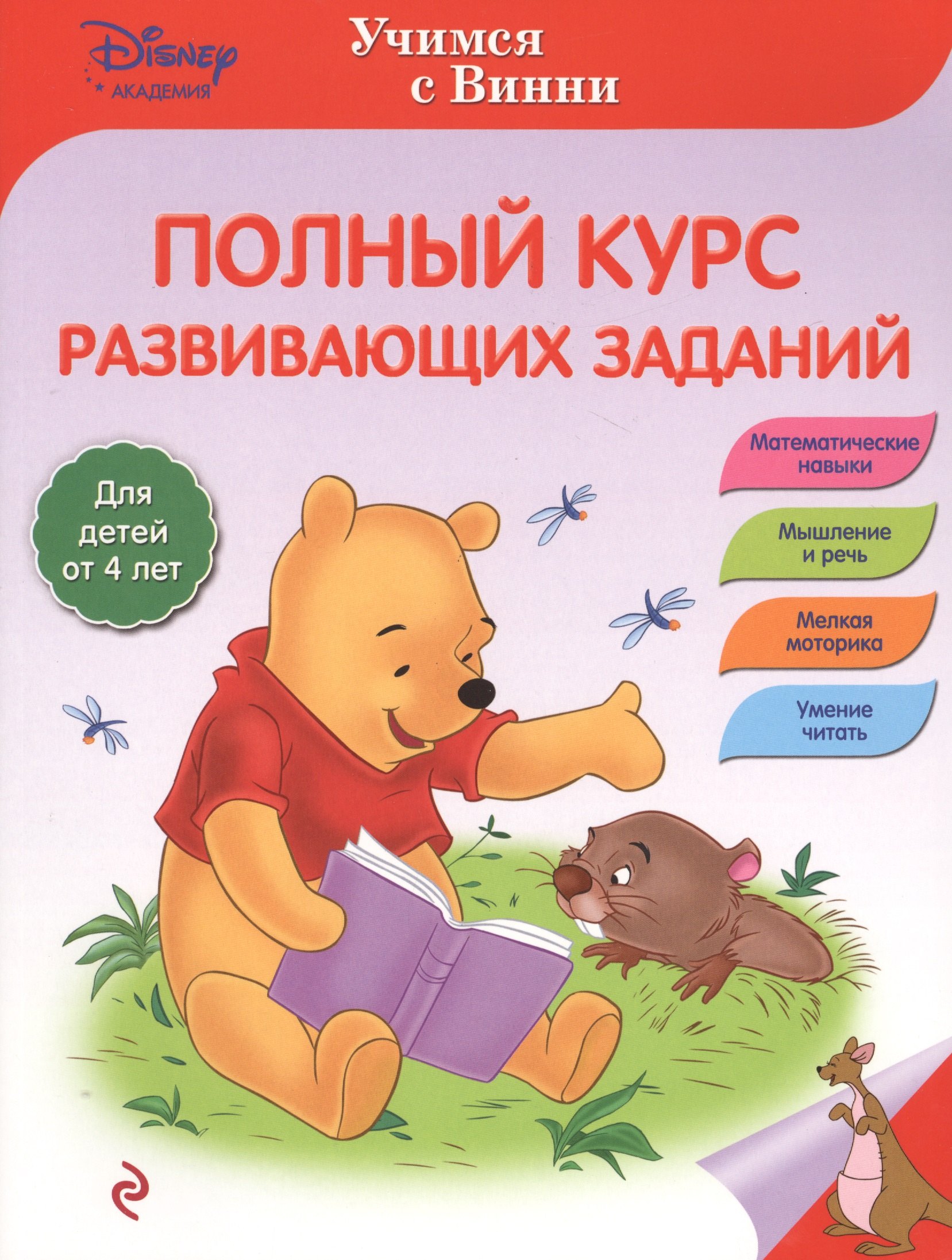 

Полный курс развивающих заданий