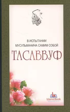 Тасаввуф. В испытании мусульманина самим собой — 2581753 — 1