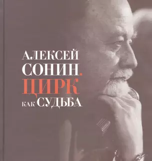 Алексей Сонин. Цирк как судьба — 2606433 — 1