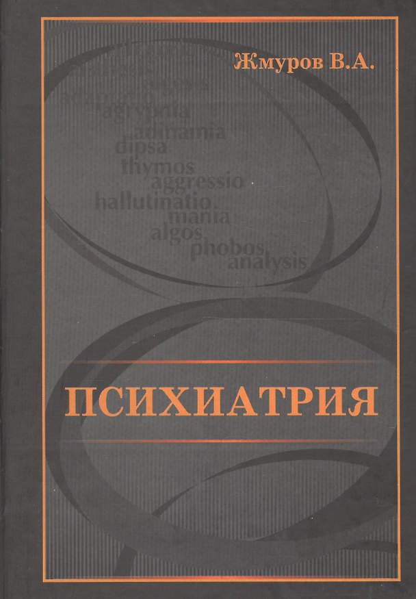 Книга Психиатрия (Виталий Жмуров) — 1