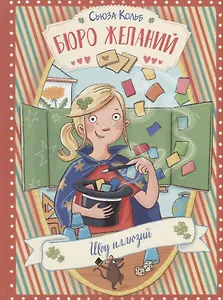 Бюро желаний. Шоу иллюзий