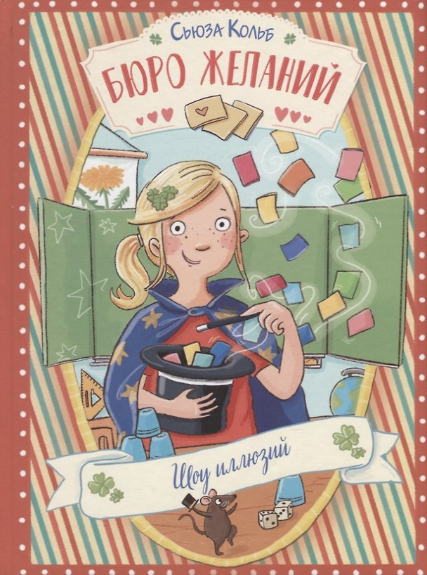 Книга Бюро желаний. Шоу иллюзий (Сьюза Кольб) — 1