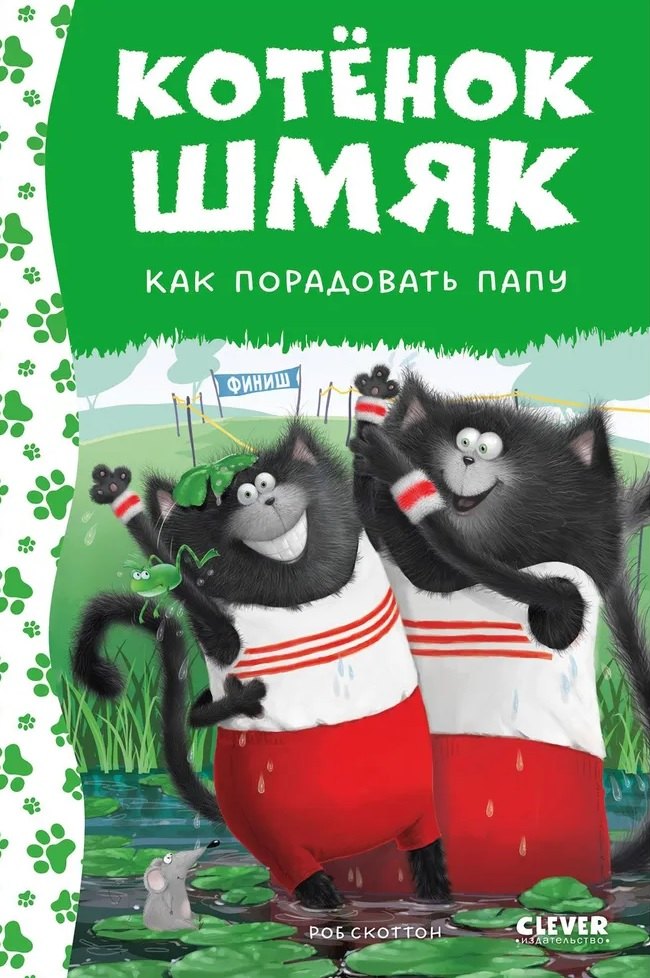 

Котенок Шмяк. Как порадовать папу