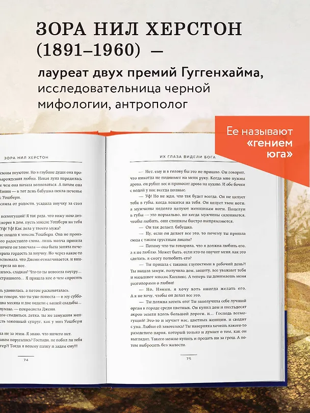 Книга Их глаза видели Бога. Роман о любви и надежде (Зора Нил Херстон) — 7