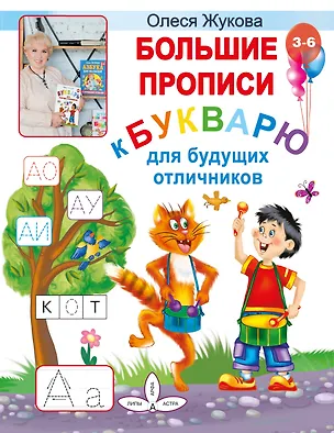 Книга Большие прописи к Букварю для будущих отличников (Олеся Жукова)