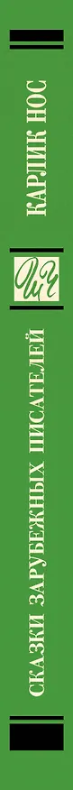 Книга Карлик нос. Сказки зарубежных писателей (Вильгельм Гауф, Эрнст Теодор Амадей Гофман, Шарль Перро) — 3