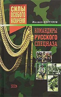 Книга Командиры русского спецназа (Михаил Болтунов)