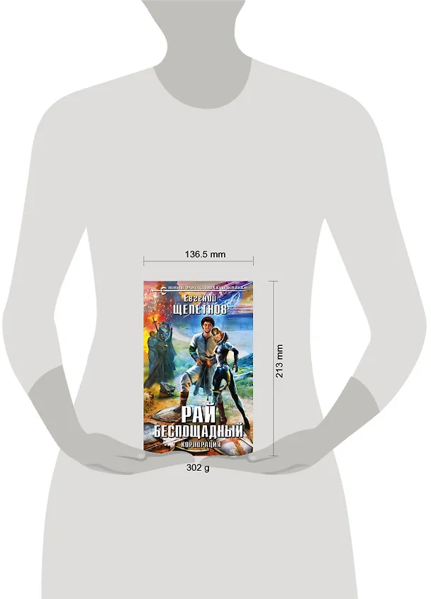 Книга Корпорация. Рай беспощадный (Евгений Щепетнов) — 5