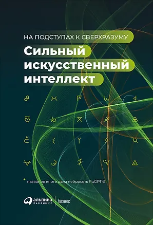 Книга Сильный искусственный интеллект: На подступах к сверхразуму ()