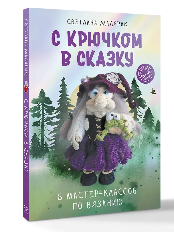 Книга С крючком в сказку. 6 мастер-классов по вязанию (Светлана Малярик) — 4