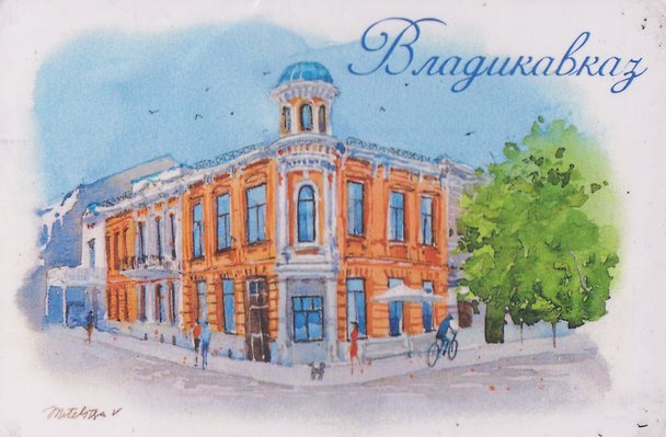 Магнит картон пр. Мира (Владикавказ) (МК/841/003) 3125965 — 1