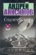 Книга Спаситель ми (Андрей Анисимов)
